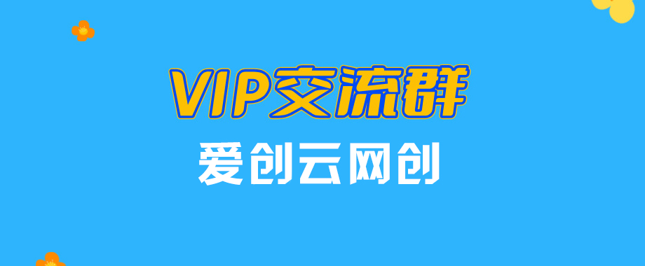 图片[1]_爱创云网创【VIP会员专属交流群】_云网创