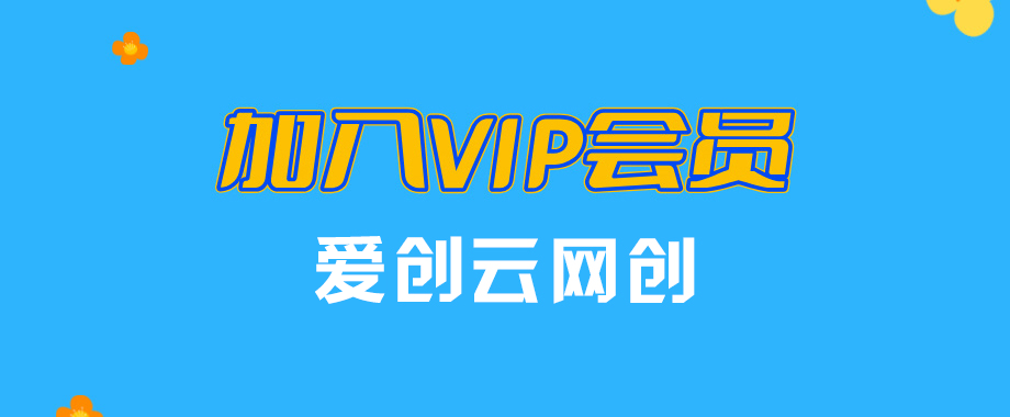 图片[1]_加入VIP会员，享70%的推广提成，免费学习多种网上创业课程，菜鸟秒变大神！_云网创