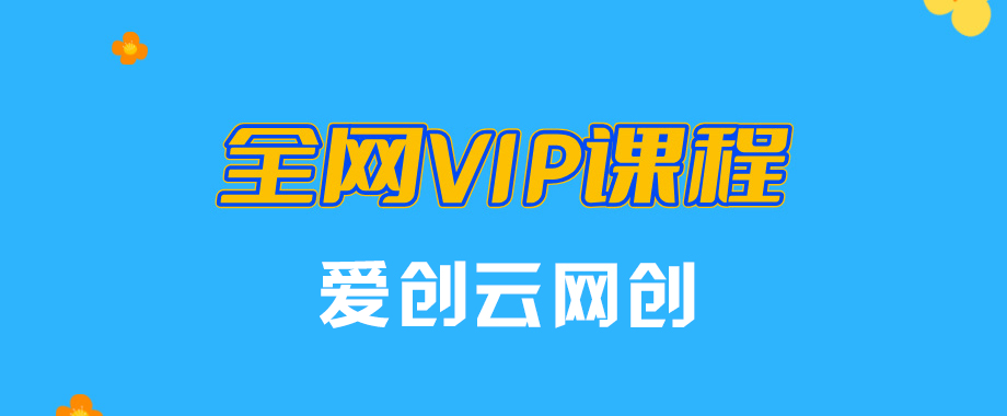 图片[1]_全网正版VIP课程资源库_官方正品_一手无损更新