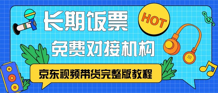 图片[1]_京东视频带货完整版教程，长期饭票、免费对接机构_云网创