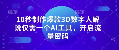 图片[1]_10秒制作爆款3D数字人解说仅需一个AI工具，开启流量密码_云网创