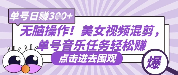 图片[1]_无脑操作！美女视频混剪，单号音乐任务轻松日入3张+_云网创