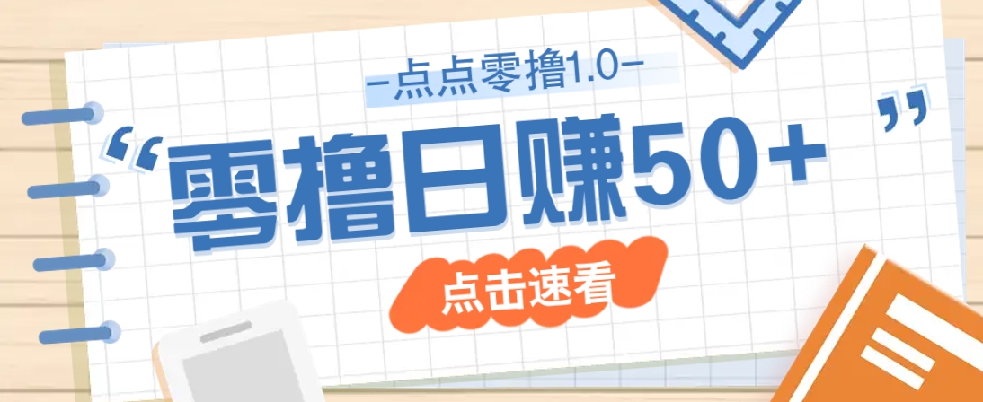 图片[1]_点点零撸1.0，零成本零门槛多种玩法，新手小白也能轻松上手日赚50+_云网创