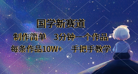 图片[1]_国学新赛道，制作简单，3分钟一个作品，每条作品10W+，手把手教学_云网创