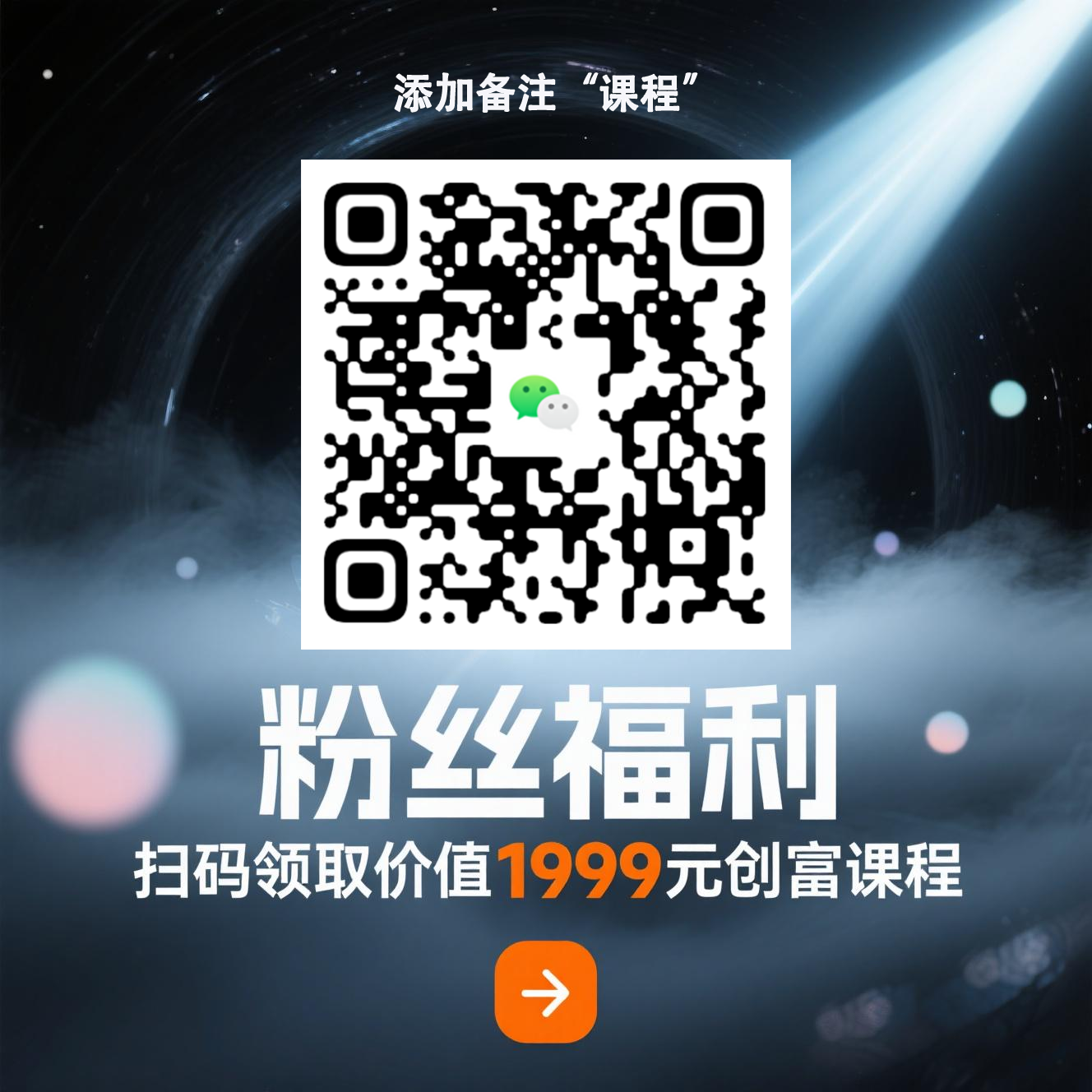 扫码加站长微信_云网创